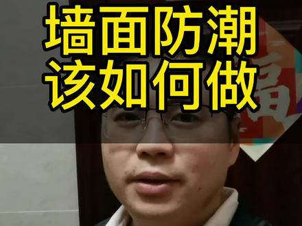 墙面防潮该如何做,刮大白需要做防潮吗?#兰舍墙面定制#墙面 #艺术漆 #硅藻泥 #装修设计