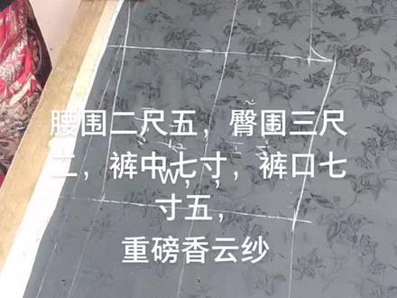 重磅香云纱,直筒裤裁剪中 。