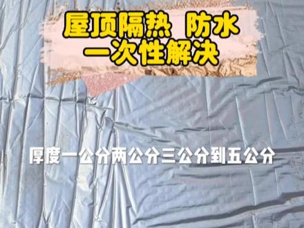 屋顶隔热 屋顶防水保温 彩钢房隔热棉 隔音棉#隔音棉 #大棚保温被 #保温材料 #橡塑