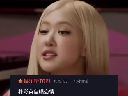 支持女艺人恋爱自由 #朴彩英 #韩娱 #rose #朴彩英自曝恋情