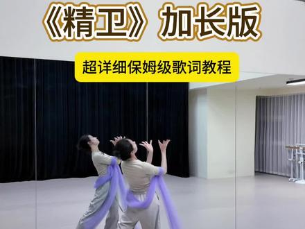 《精卫》加长版后半段保姆级教学下集 上半段在主页有哦~
#精卫 #零基础学舞蹈 #背面演示 #舞蹈教学 #一学就会
