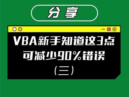 VBA新手知道这3点可减少90%的错误(三)-运行时错误,附常见错误类型及避免方法。#excelvba#excel技巧#excel