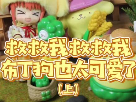 快来康康可爱的布丁狗!#拆盲盒 #三丽鸥