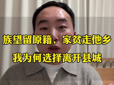族望留原籍,家贫走他乡!!!我为何选择离开县城#县城 #县城生活 #圈子 #太原房产 #农村