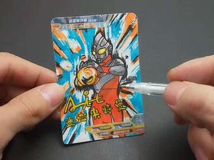 抽不到迪迦奥特曼强力形态签名卡片,就自制一张,过程太有趣!