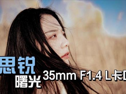 思锐曙光35mm F1.4 L卡口镜头,测评与样片 #l卡口镜头 #摄影 #松下相机