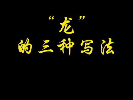 “龙”的三种写法#硬笔书法#手写#写字#行书@DOU+小助手 @抖音小助手