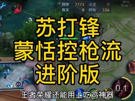 蒙恬控枪流 方圆一捅 无限霸体#王者 #蒙恬 #苏打锋 #对抗路