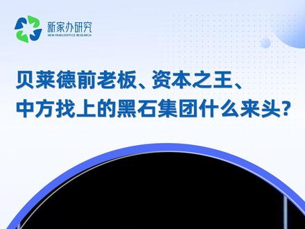 贝莱德前老板、资本之王、黑石集团什么来头