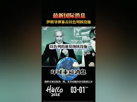 美,以,伊,战争最新消息《本视频来自,网络转发》