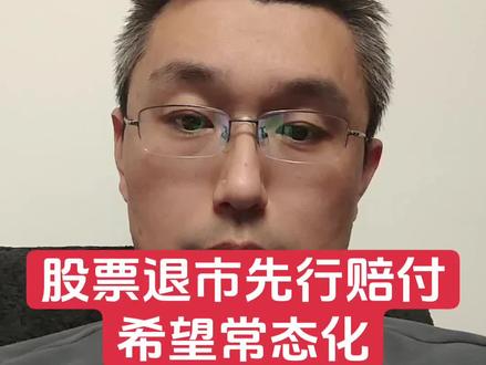 股票退市先行赔付 #股市 #股民交流 #股民 #退市
希望股票退市先行赔付常态化