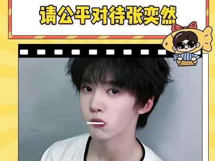 这就是所谓的内定番位吗 #张奕然 #时代峰峻 #tf四代 #养成系
