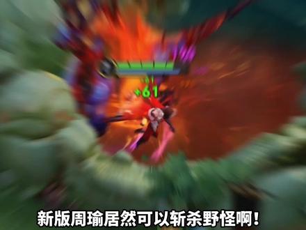 周瑜变异调整上线体验服!元歌增强!11个铭文调整 #王者体验服最新调整