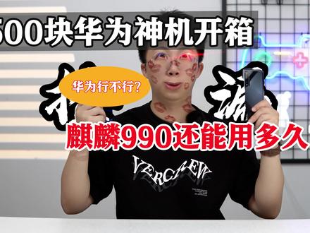 500块整的麒麟990,华为手机还好不好用?!#开箱 #手机 #玩转数码