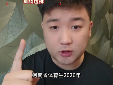 河南省体育生2026年 体育120分左右 文化400分左右是最难报考的分数 25年曹老师报考的120/400分左右最后大部分上岸河体 但河体26年缩招近1000人分数线必然大幅度上涨 这个分数大概率上不去 所以会变成一个民办公办之间的分数 #河南体考 #河南体育志愿填报 #河南体育学院