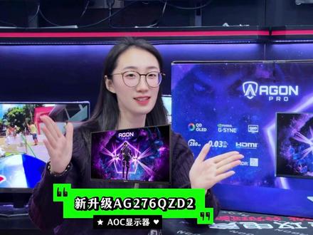 打游戏画面卡成PPT真的会谢!不过今天我把 “救场神器” 挖到了,AOC爱攻6PRO电竟显示器,2K280HZ极速高刷,#电竞 #AOC显示器 #AGON显示器 #OLED #电脑