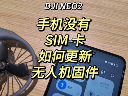 手机没有SIM 卡如何更新无人机固件🤔Neo 2#大疆neo2