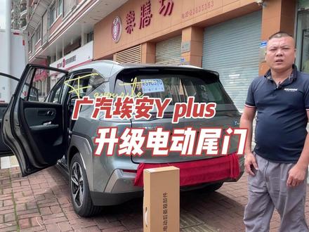 广汽埃安 Y plus升级电动尾门 双杆带电吸,多种智能控制方式 #广汽埃安 #汽车好物 #电动尾门