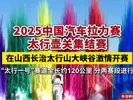 引擎轰鸣!2025中国汽车拉力赛太行壶关集结赛正在进行,“太行一号”赛道全长约120公里,分两赛段进行!#拉力赛 #汽车 #比赛 #现场版live #太行山