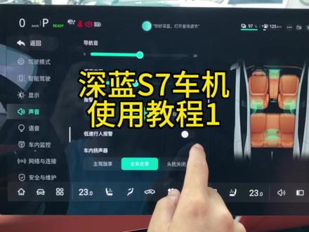 深蓝S7车机使用教程来了!先学会怎么用,再谈好不好用。