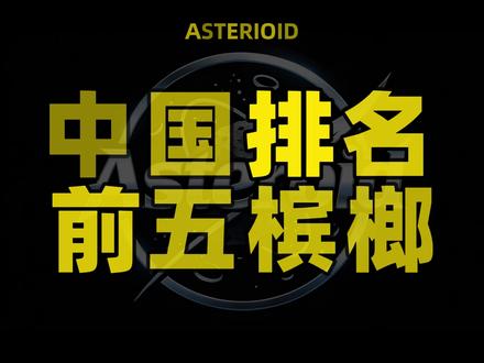 中国排名前五 #土木谷子 #以榔会友 #排行榜 #万万想不到 #科普