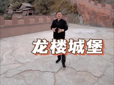 打卡贵港新景点天上草原景区龙楼城堡,祝福大家福气多多,鸿运当头!#天上草原 #爬山 #桂南驾校