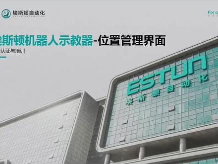 #工业自动化#埃斯顿机器人 位置管理设置