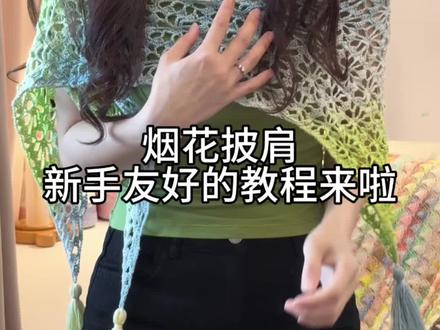 烟花披肩|新手友好的教程来啦✨ 线材:十刻竹苇棉
色号:长渐变006(1桶)我从里面开始钩的
钩针:范士3mm
尺寸:60*180cm#钩针教程 #披肩 #保姆级编织教程 #玩毛线 #钩针编织