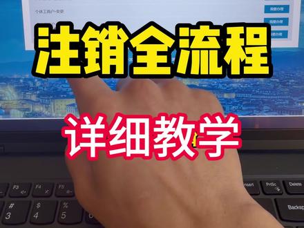 湖南个体户营业执照怎么注销?保姆级教程来啦!全程线上就能办,超简单,跟着做就行👇
1️⃣ 登录官网
打开湖南省政务服务网,进入 “个体工商户登记” 板块,找到个体工商户注销,点 “立即办理”。
2️⃣ 填写信息
注销原因选停止经营;核对并填写清税证明信息;预览确认申请书内容无误。
3️⃣ 上传材料
准备并上传:
法人身份证正反面
营业执照遗失公示(如有)
清税证明
全部上传后,提交并进入签名环节。
4️⃣ 电子签名
@下载湖南企业登记 APP,扫码完成电子签名,提交等待审核。
✅ 搞定!#湖南营业执照注销 #湖南 #营业执照注销 #湖南营业执照全流程 #营业执照