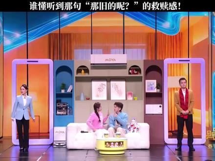 谁懂听到那句“那旧的呢?”的救赎感! #中央春节联欢晚会