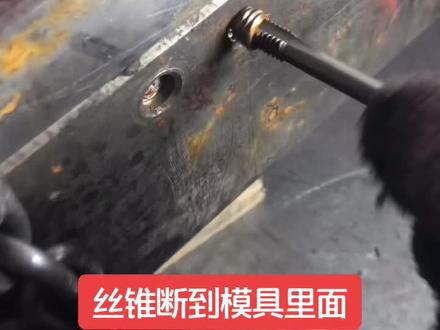 分享个非常实用的技巧,这个方法保证可以取出来,简单实用。#模具加工
