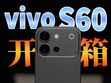 vivo S60抢先看!