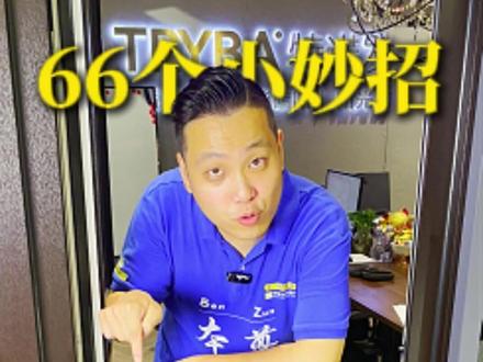 窗户下面两个不起眼的“小帽子”,竟然是防漏防蚊的关键 它就是排水孔盖。今天一次说清:
1️⃣ 作用:内倒时,雨水顺玻璃流下,汇集在窗框槽内,靠它排出。
2️⃣ 关键:装好后必须高于外窗台,否则水排不出去会倒灌!
3️⃣ 升级:我们配的盖带“小舌头”(逆止阀),大风大雨能防倒灌。
如果丢了或怕进蚊,可以网购金刚纱网贴片贴上,但务必勤清理,防堵塞!
一个小配件,守护一整窗的干爽。
#门窗保养 #装修干货 #防水防潮 #生活小妙招 #家居维护 #上海 #上海话 #沪语 #3小时无损换窗 #内开内倒窗 #外开窗 #封阳台 #落地窗 #金刚纱窗 #系统门窗 #断桥铝 #铝合金门窗 #塑钢门窗 #门窗定制 #无损换窗 #特诺发门窗 #TRYBA门窗 #防漏 #保温 #隔音 #上门安装