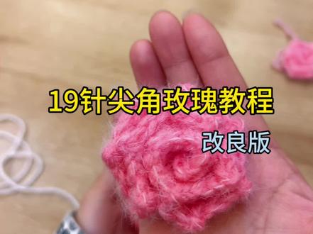 我用勾了5个玫瑰花毯的经验,给大家分享19针尖角玫瑰的勾织方法,而且是改良版的,更加饱满立体#玫瑰钩织教程 #尖角玫瑰教程 #手工编织零基础教学 #零基础学钩织 #玫瑰花束教程