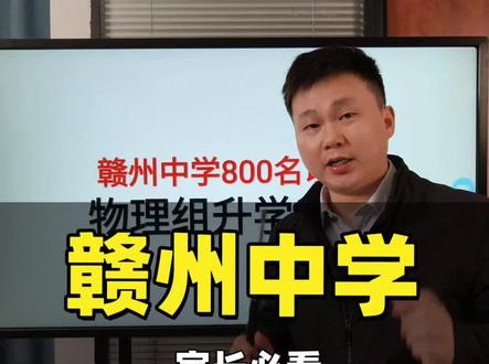 赣州中学2026升学情况分析 #赣州一模 #赣州中学 #江西高考 #升学规划 #赣州 赣州中学2025年清北5人,600分人数137人。特控线人数789人,本科线1109人!