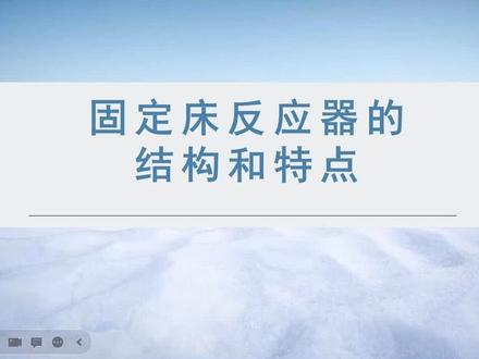 固定床反应器的结构和特点#化工 #化学反应工程