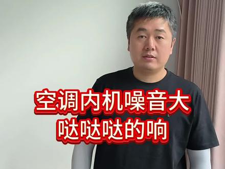 空调内机噪音大,哒哒哒的响#空调 #空调噪音 #实用小技巧