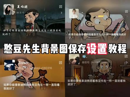 憨豆先生微信背景图保存设置教程 憨豆先生背景图 憨豆先生朋友圈背景图 憨豆先生熊背景图 憨豆先生壁纸 憨豆先生不能没有泰迪熊就像我不能没有你 憨豆先生的小熊 憨豆先生文案 憨豆先生图片 #憨豆先生背景图#憨豆先生#微信背景图设置教程 #剪映