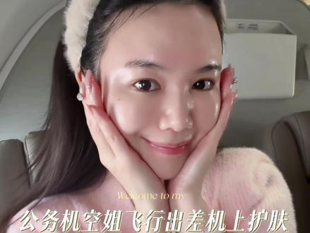 公务机空姐飞行出差机上护肤! 任何时候都不能停止好好护肤保养!#日常护肤分享 #护肤分享 #护肤 #小雅风美#愿你精致到老