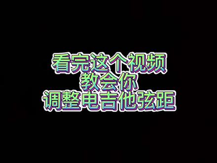 #电吉他 #吉他调节弦距 #吉他保养维修 #干货 新手朋友们记得收藏,电吉他弦距调节~