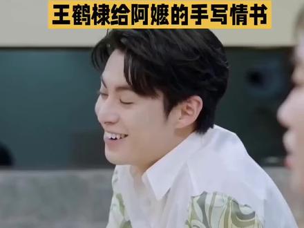 王鹤棣给阿嬷的手写情书