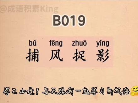 今日成语分享:捕风捉影。#每日推文 #涨知识 #上热门 #读书 #学生党 #创业 #教育 #干货 #学习 #传统文化 #成语