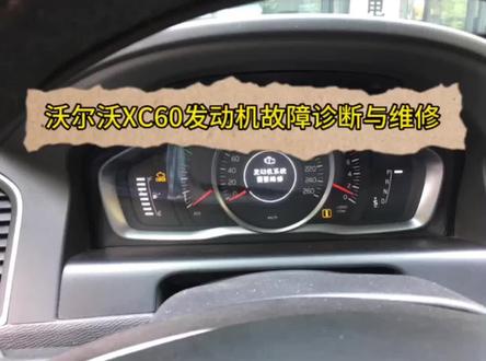 沃尔沃XC60显示发动机系统需要维修,报P017100系统过稀缸组1,什么情况怎么解决#抖音汽车 #dou是好车 #带你懂车 #每天一个用车知识 #沃尔沃xc60