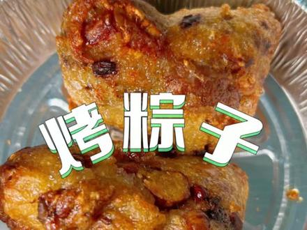 再也不怕粽子剩下了 #空气炸锅烤粽子 #粽子 #端午节 #粽子变装 #香迷糊的粽子