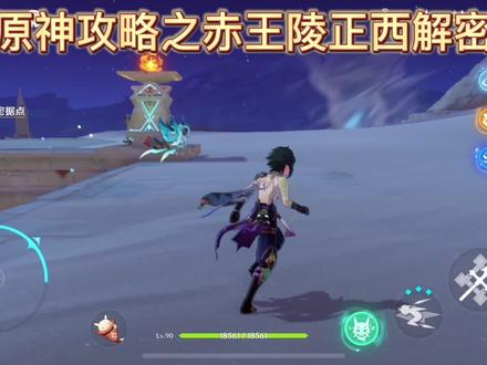 原神攻略之赤王陵解密 #游戏日常 #手游推荐 #游戏精彩时刻 #一起玩游戏 #游戏 #这波操作很秀