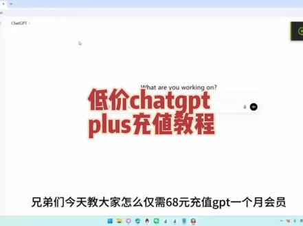 2分钟搞定!2026年最新教程【亲测有效】
chatgptplus会员充值#chatgpt #chatgpt会员充值 #知识分享