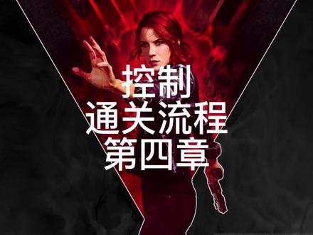 《控制》全流程第四章 老朋友俱乐部#control #单机游戏 #主机游戏 #游戏 #游戏解说 @抖音小助手