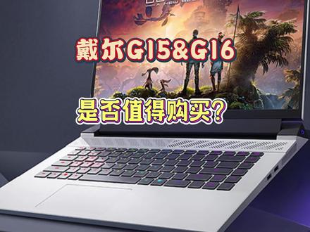 2023款戴尔g15 5530和戴尔G16 7630值得买吗?双硬盘位回归是好事。#笔记本电脑 #游戏本 #戴尔