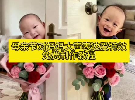 母亲节对妈妈大声表达爱教程 #母亲节对妈妈大声表达爱 母亲节对妈妈大声表达爱特效 母亲节对妈妈大声表达爱模板 母亲节对妈妈大声表达爱拍同款 母亲节送花给妈妈特效 母亲节送花给妈妈教程 #剪映 母亲节拍同款 母亲节快乐歌曲抖音最火 母亲节视频模板 母亲节快乐视频 萌娃温馨祝福 萌娃温馨祝福教程 宝宝表达爱意 宝宝表达爱意教程 母亲节是几月几号 母亲节对妈妈大声表达爱 母亲节礼物 #母亲节 祝福天下的母亲节快乐 母亲节花束 母亲节向妈妈示爱 母亲节向妈妈示爱教程
