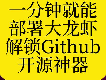第181个工具‖ 一分钟部署openclaw
开源免费 打开就用#ai #ai工具 #人工智能 #openclaw #clawdbot